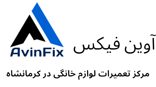 آوین فیکس | تعمیرات لوازم خانگی | تعمیر لوازم خانگی در کرمانشاه | تعمیرات لوازم خانگی در محل