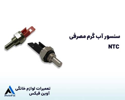 خرابی سنسور آب گرم مصرفی (NTC)